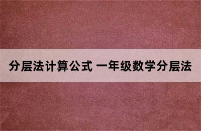 分层法计算公式 一年级数学分层法